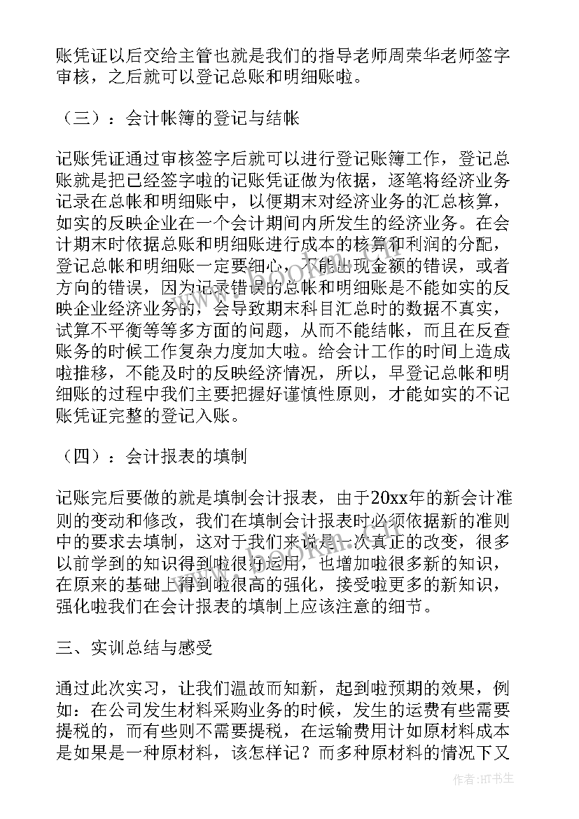 最新会计实践报告内容 会计实践报告(精选9篇)