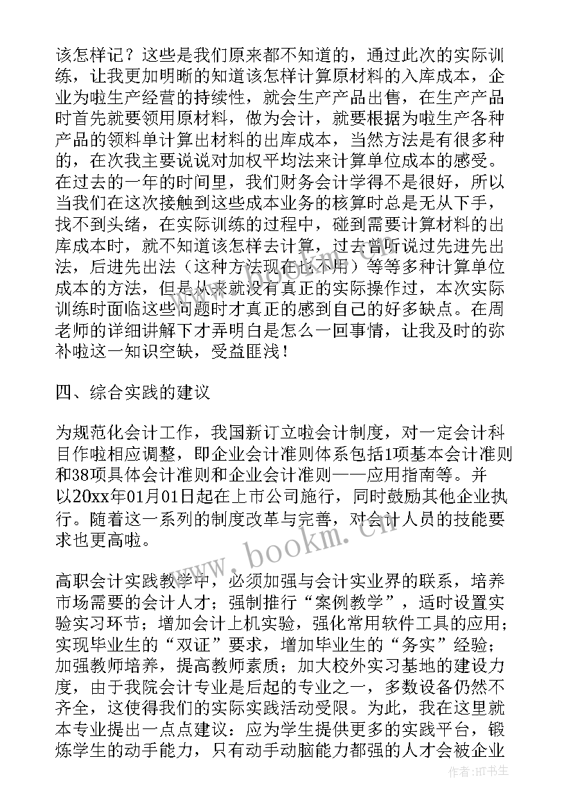 最新会计实践报告内容 会计实践报告(精选9篇)