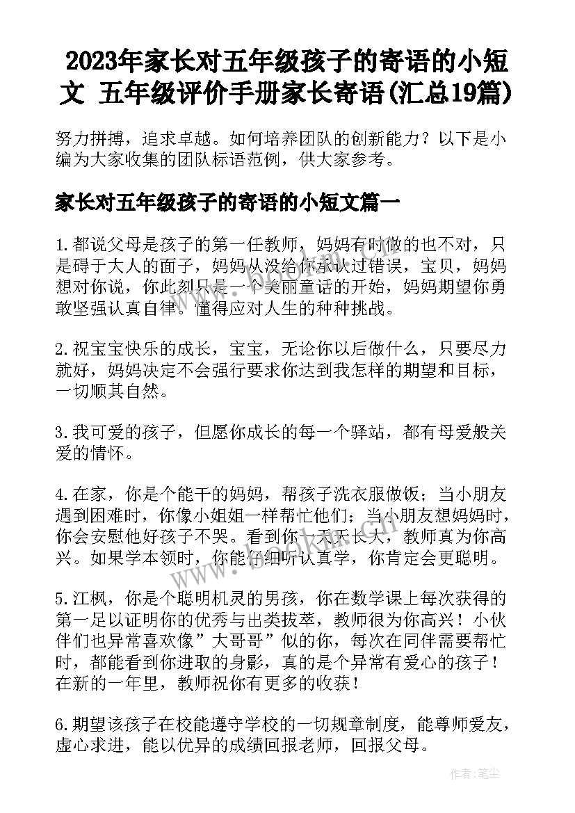 2023年家长对五年级孩子的寄语的小短文 五年级评价手册家长寄语(汇总19篇)