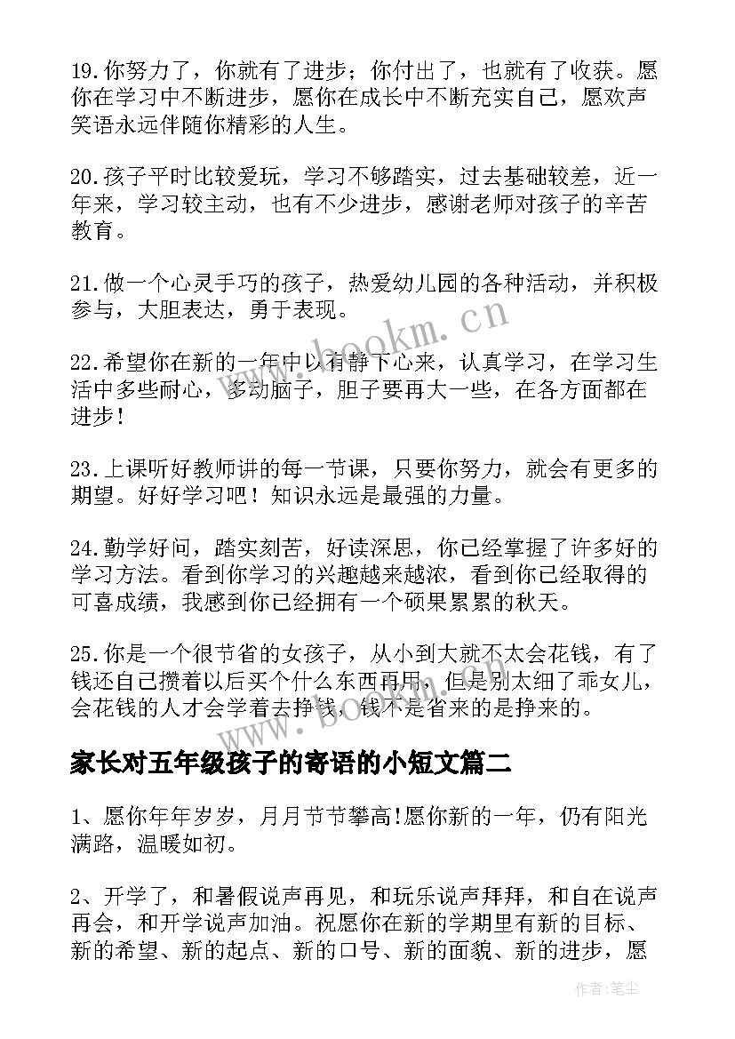 2023年家长对五年级孩子的寄语的小短文 五年级评价手册家长寄语(汇总19篇)