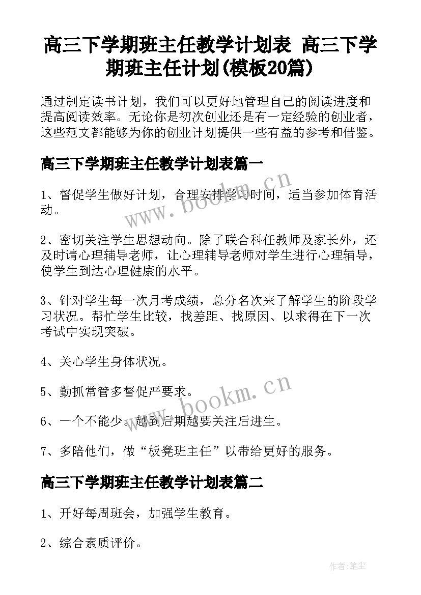 高三下学期班主任教学计划表 高三下学期班主任计划(模板20篇)