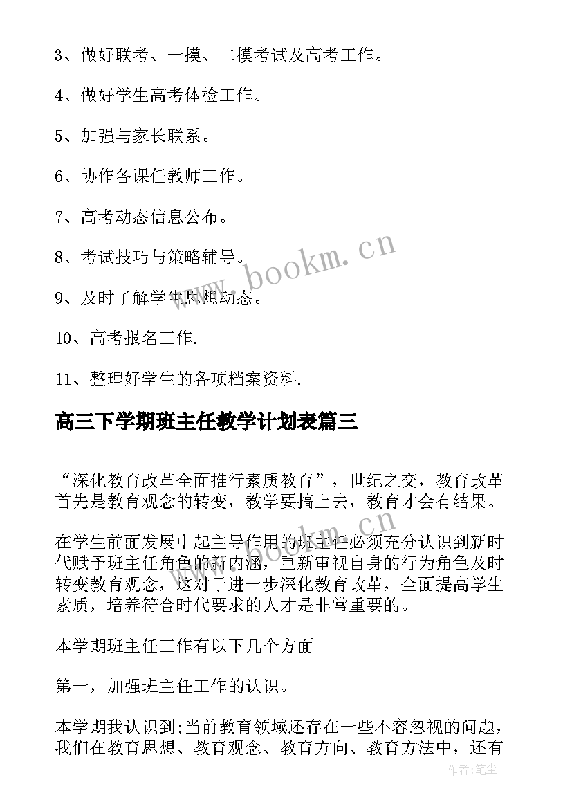 高三下学期班主任教学计划表 高三下学期班主任计划(模板20篇)