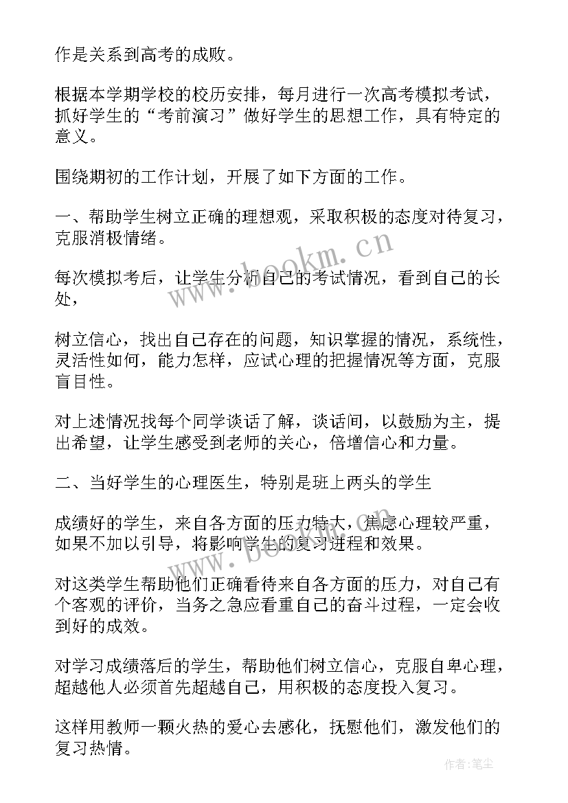 高三下学期班主任教学计划表 高三下学期班主任计划(模板20篇)