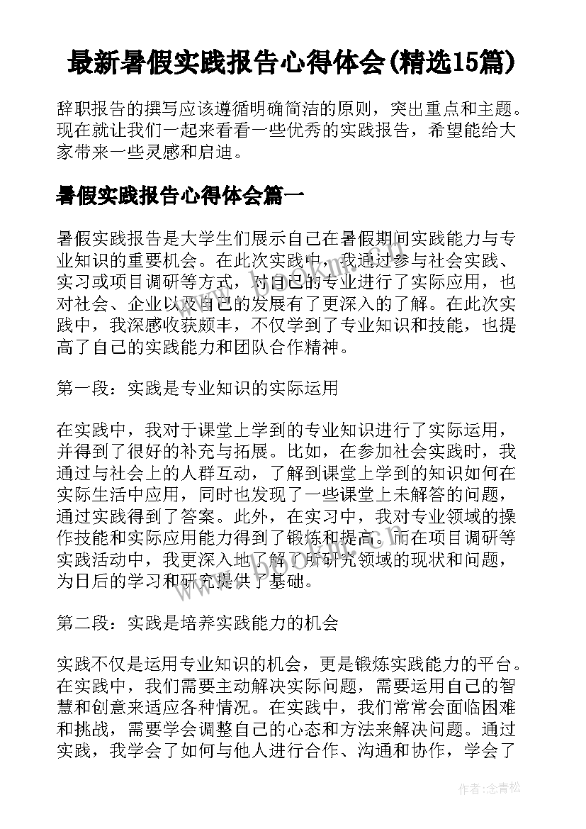 最新暑假实践报告心得体会(精选15篇)