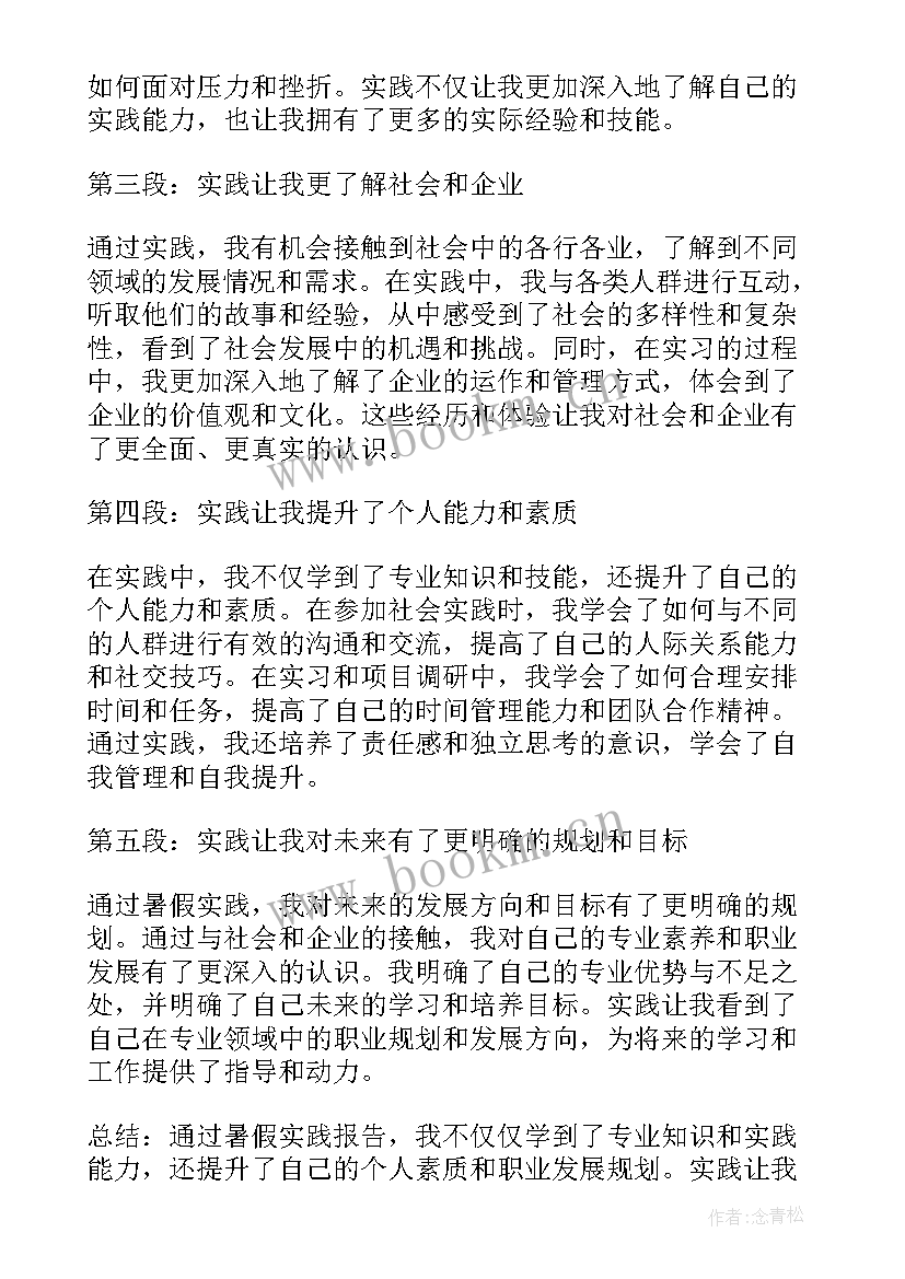 最新暑假实践报告心得体会(精选15篇)