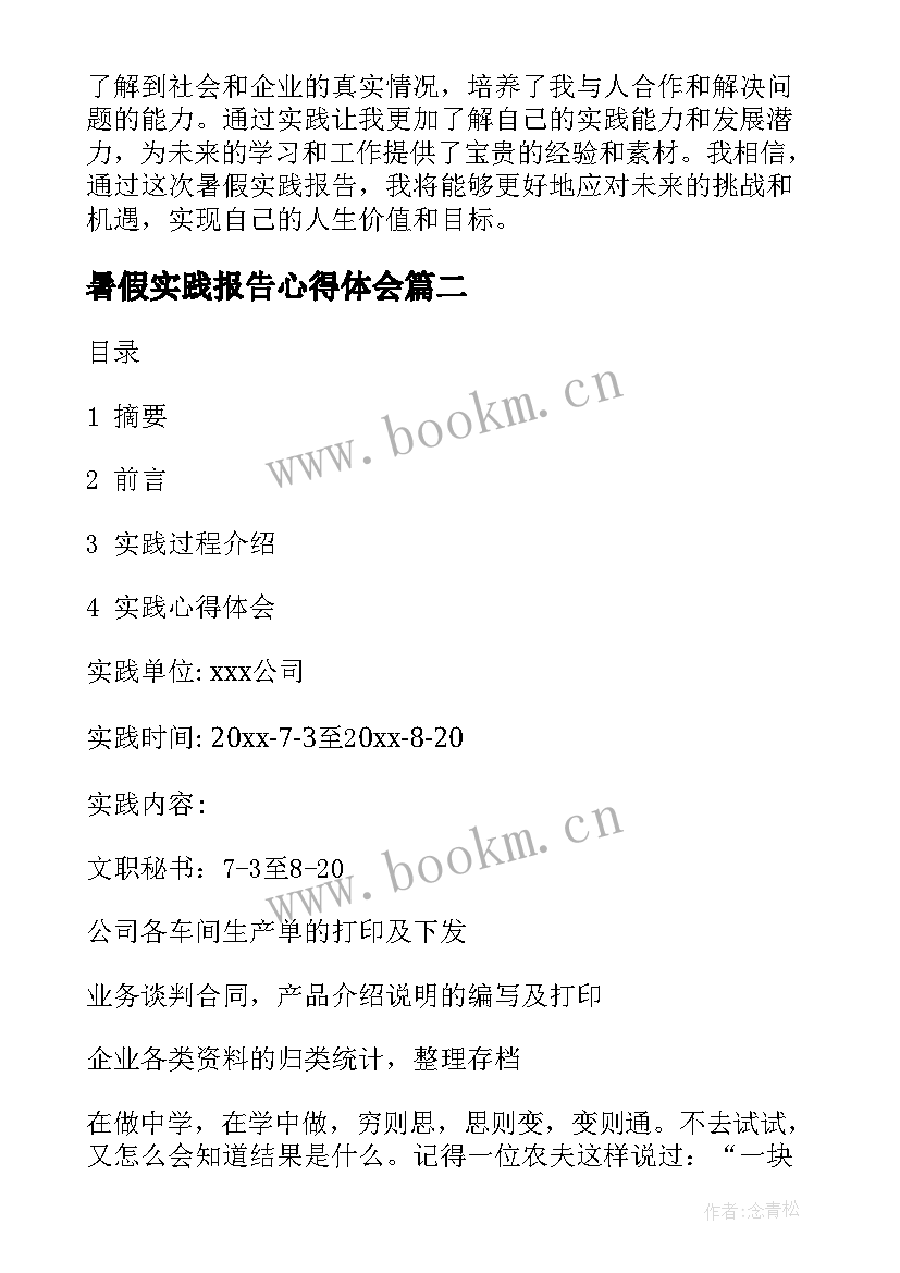 最新暑假实践报告心得体会(精选15篇)