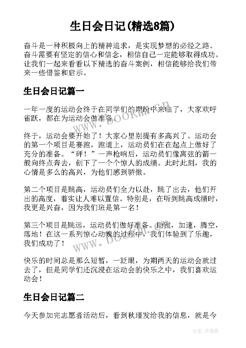 生日会日记(精选8篇)