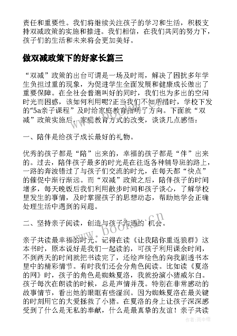 最新做双减政策下的好家长 双减政策心得体会家长感悟(模板20篇)