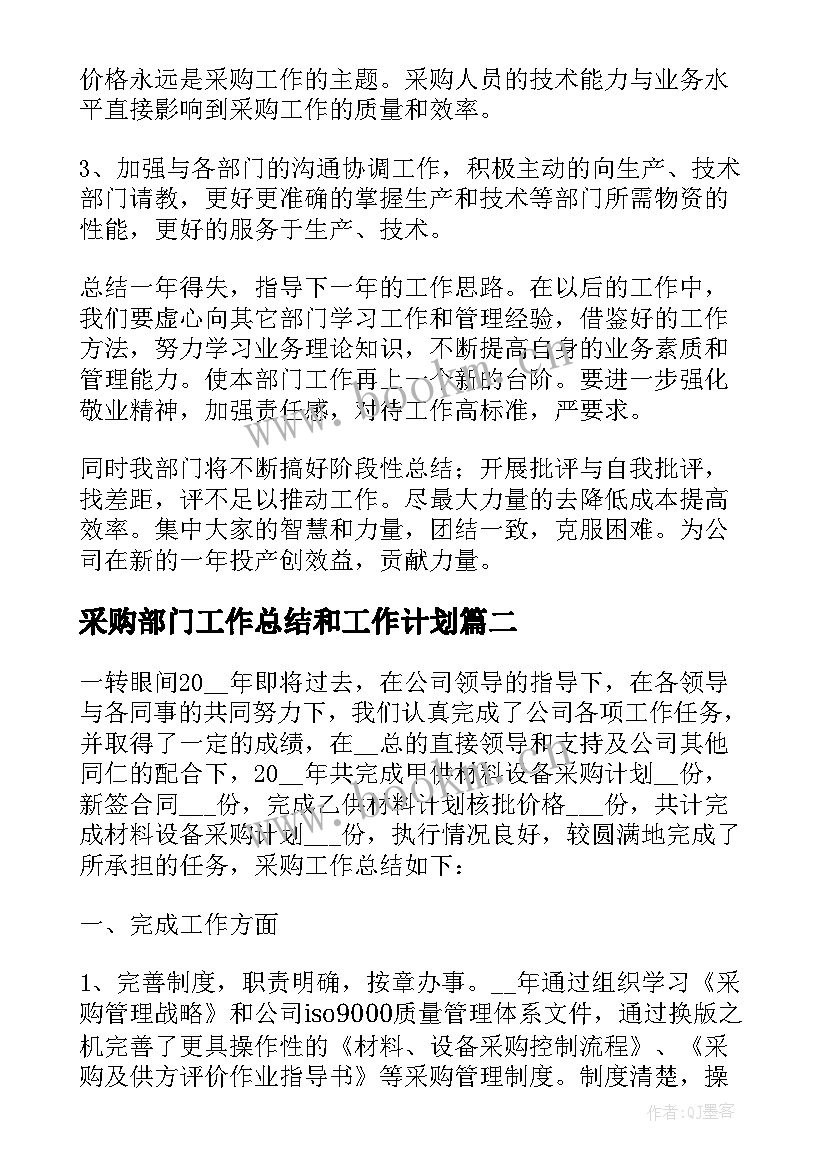 采购部门工作总结和工作计划(优秀8篇)