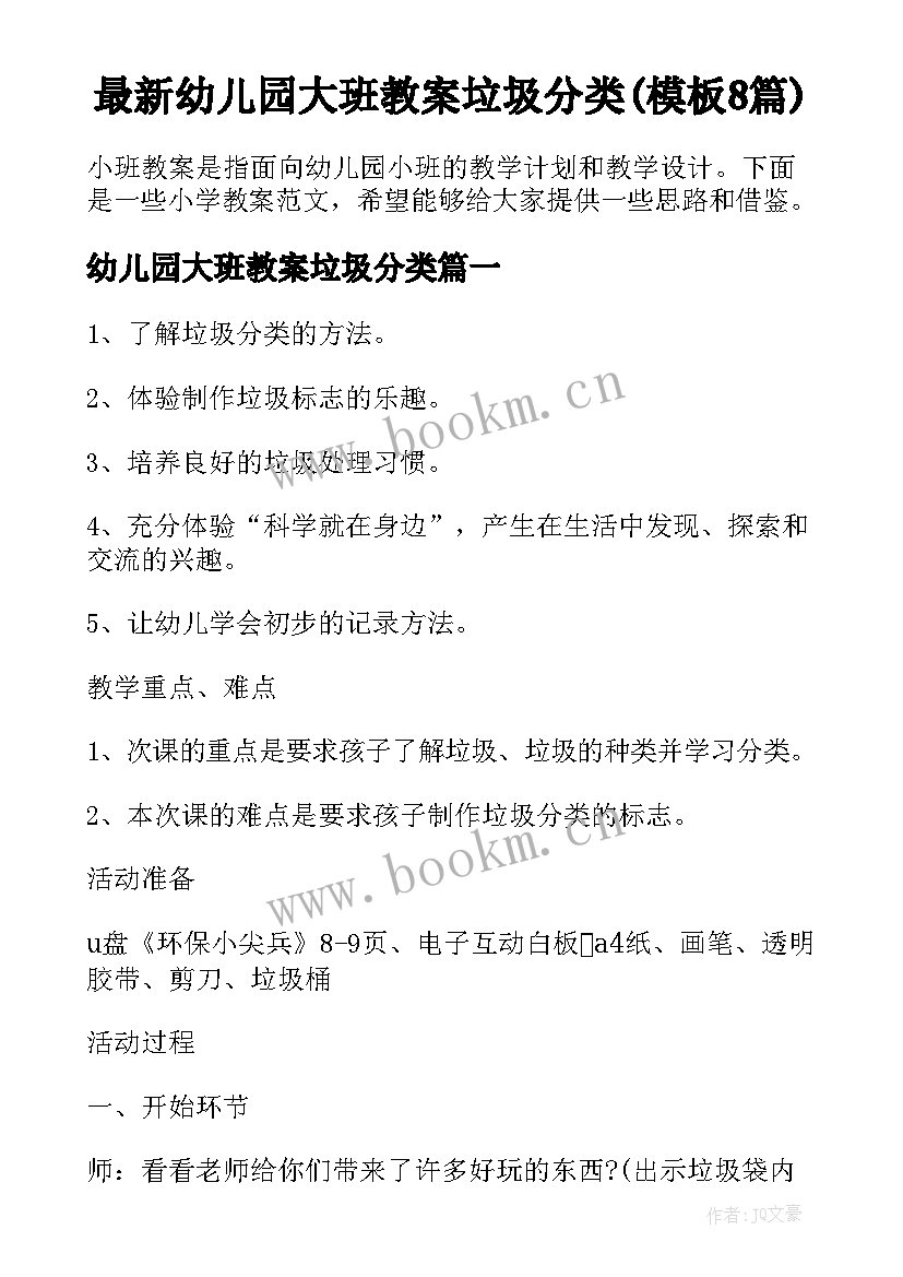 最新幼儿园大班教案垃圾分类(模板8篇)