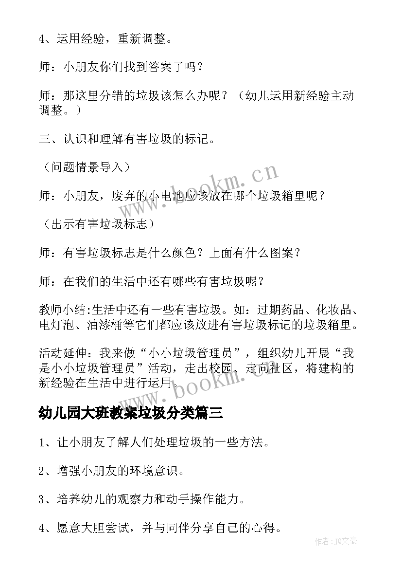 最新幼儿园大班教案垃圾分类(模板8篇)