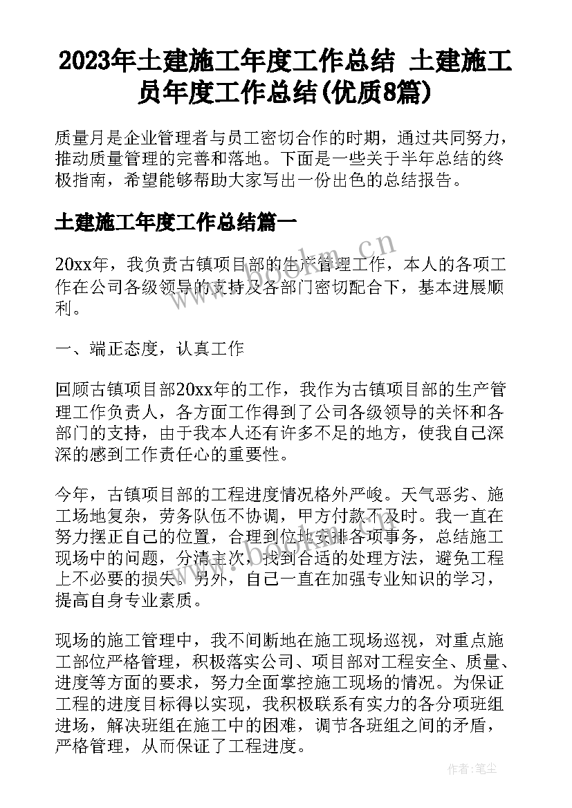 2023年土建施工年度工作总结 土建施工员年度工作总结(优质8篇)