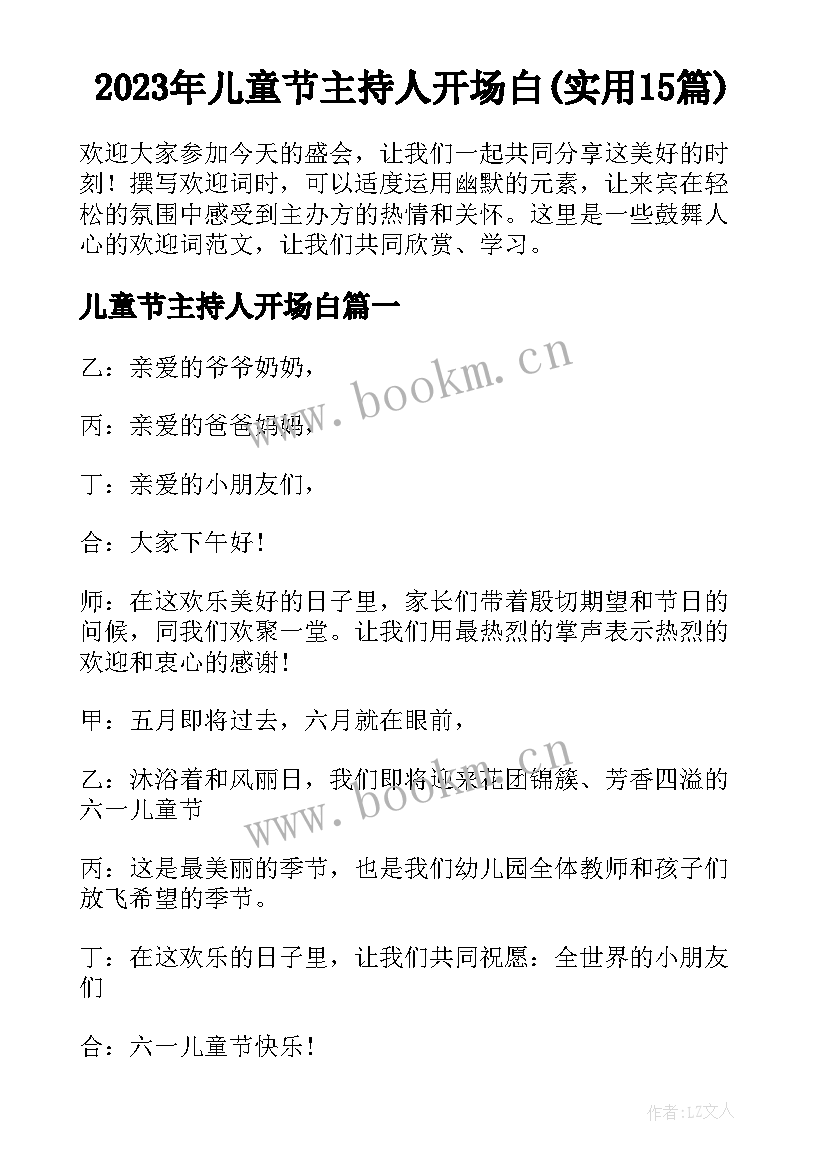 2023年儿童节主持人开场白(实用15篇)