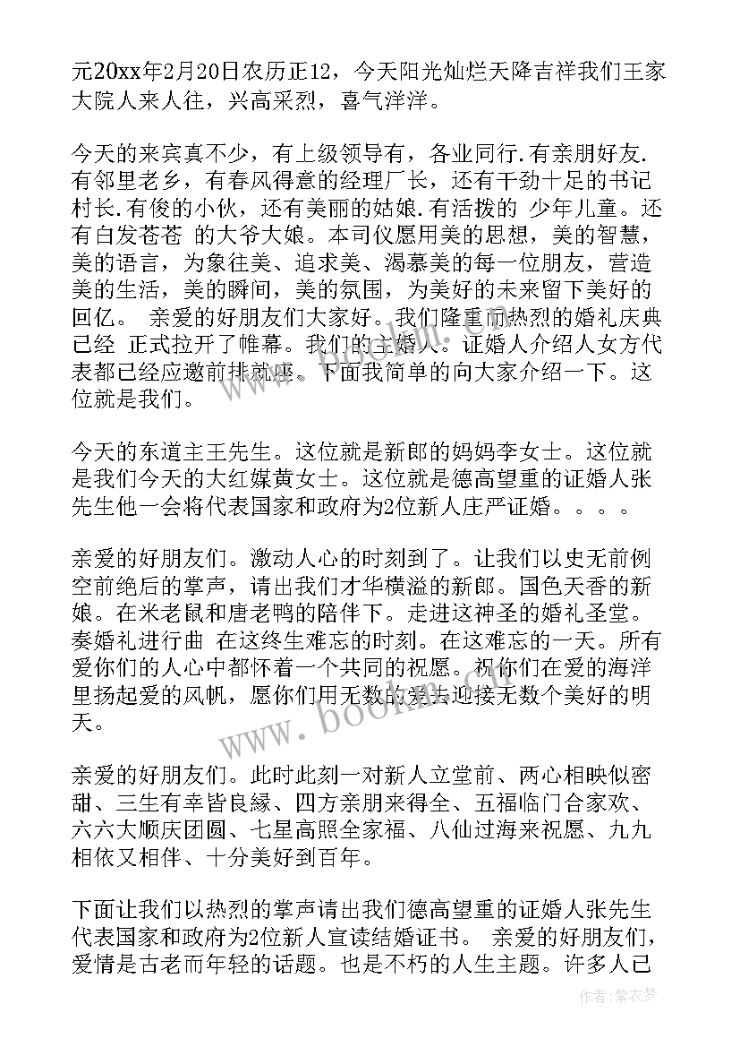 最新农村中式婚礼主持人台词 农村婚礼主持人台词(大全8篇)