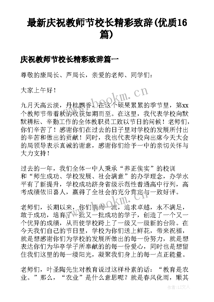 最新庆祝教师节校长精彩致辞(优质16篇)