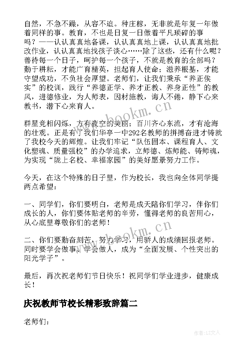 最新庆祝教师节校长精彩致辞(优质16篇)