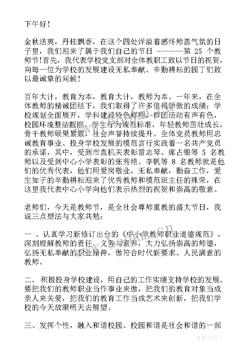 最新庆祝教师节校长精彩致辞(优质16篇)