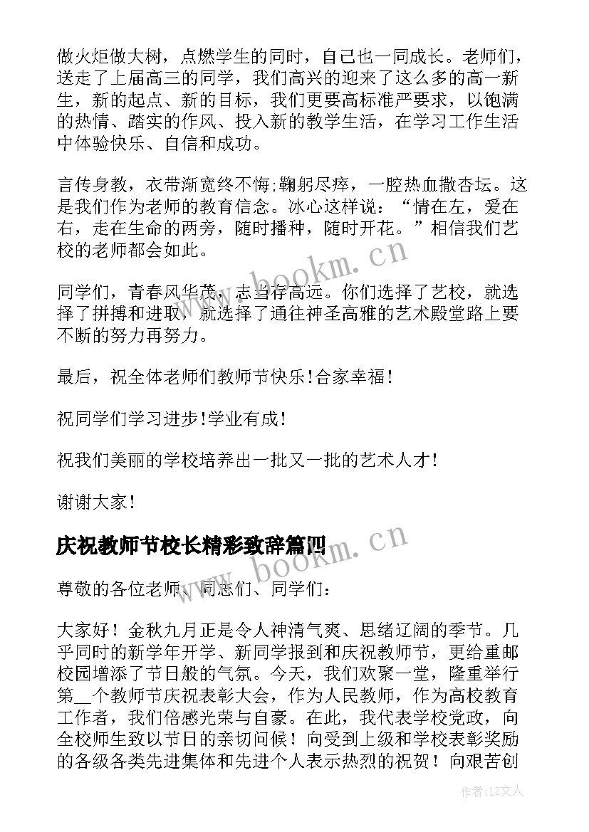 最新庆祝教师节校长精彩致辞(优质16篇)