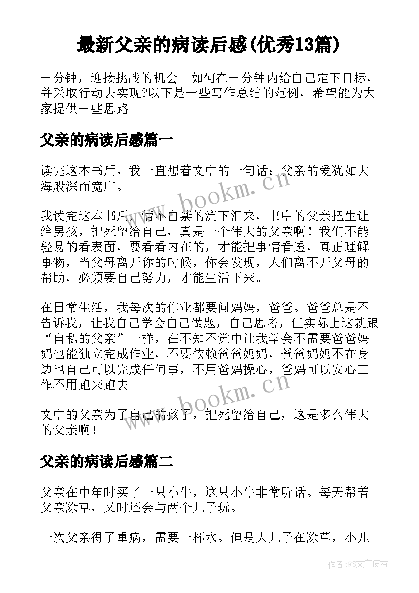 最新父亲的病读后感(优秀13篇)