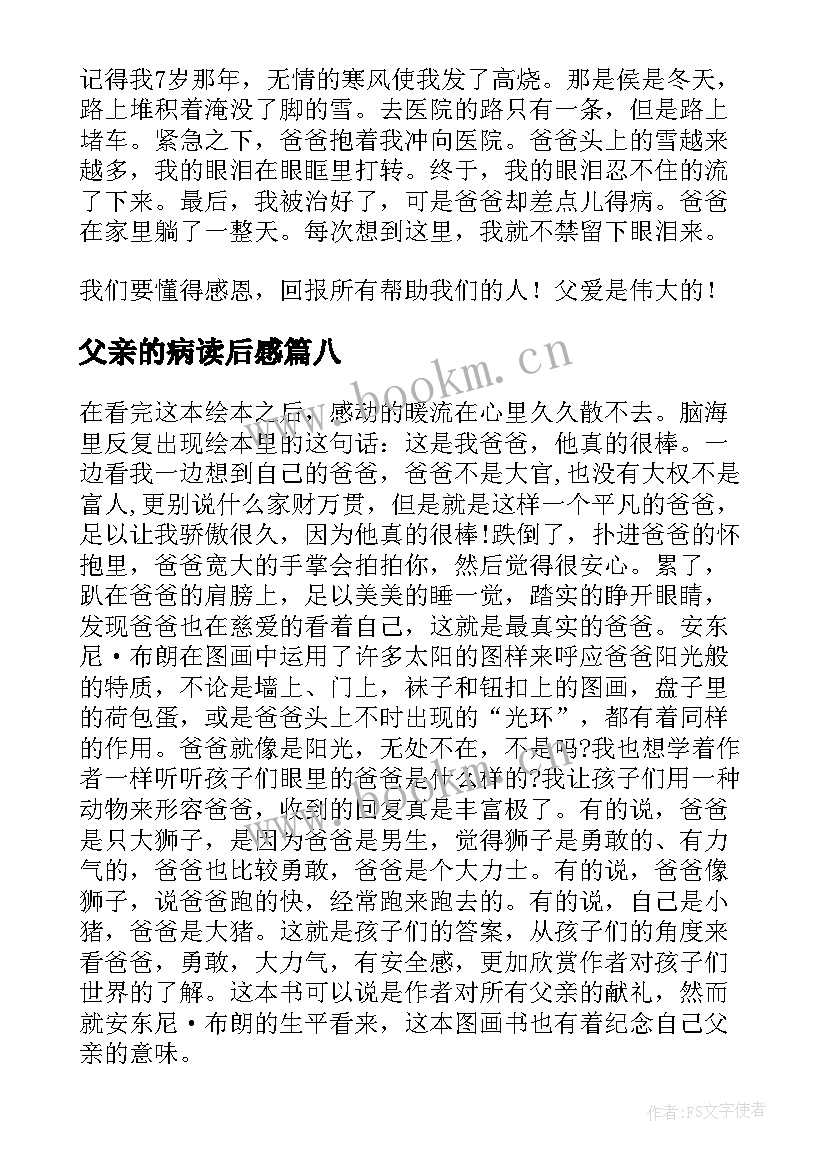 最新父亲的病读后感(优秀13篇)