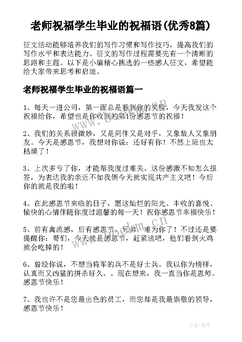 老师祝福学生毕业的祝福语(优秀8篇)