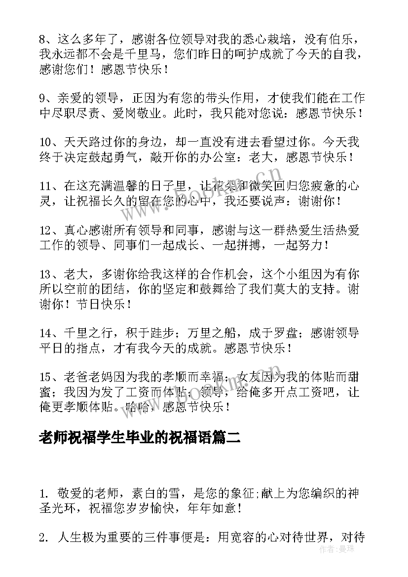 老师祝福学生毕业的祝福语(优秀8篇)