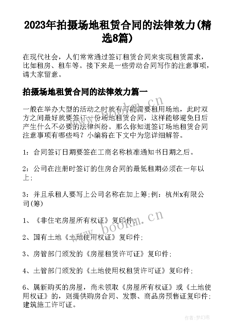 2023年拍摄场地租赁合同的法律效力(精选8篇)