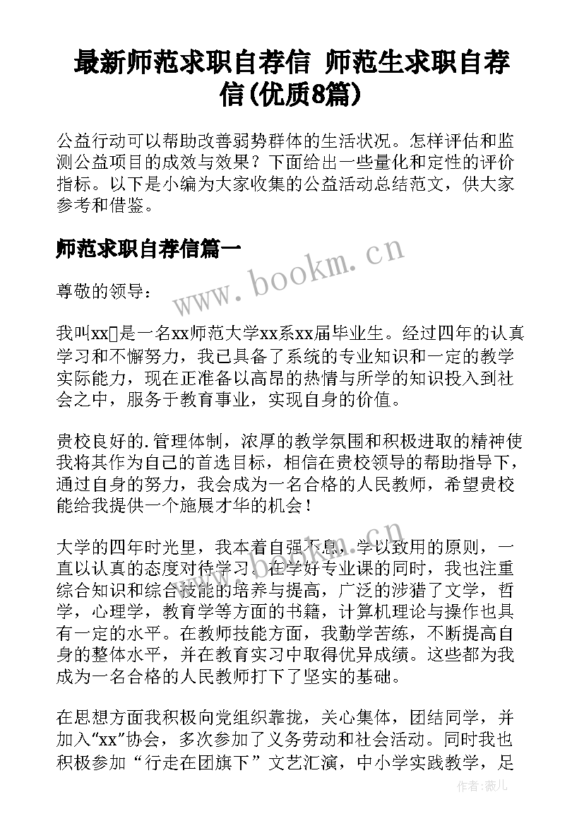 最新师范求职自荐信 师范生求职自荐信(优质8篇)