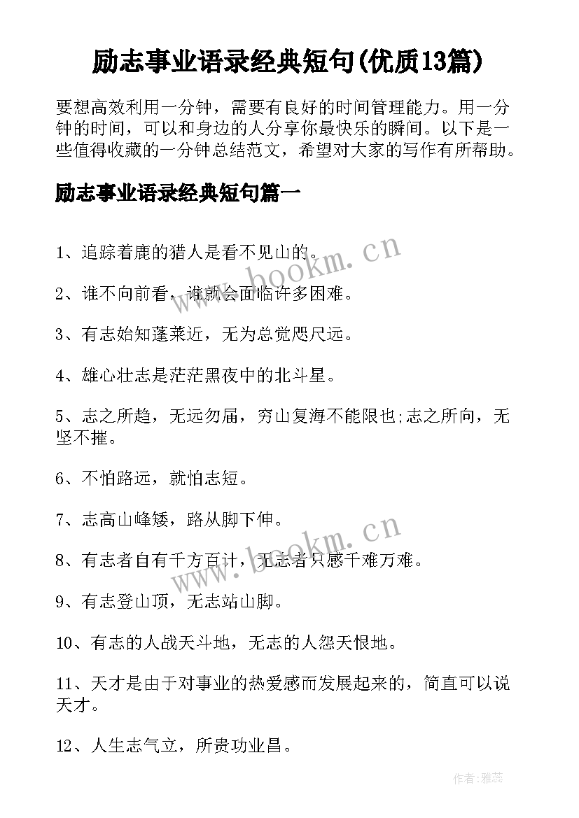 励志事业语录经典短句(优质13篇)