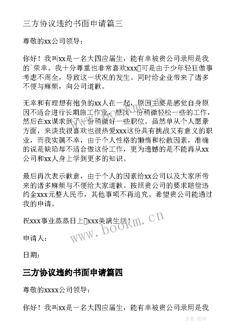 最新三方协议违约书面申请 三方协议违约申请书(通用8篇)