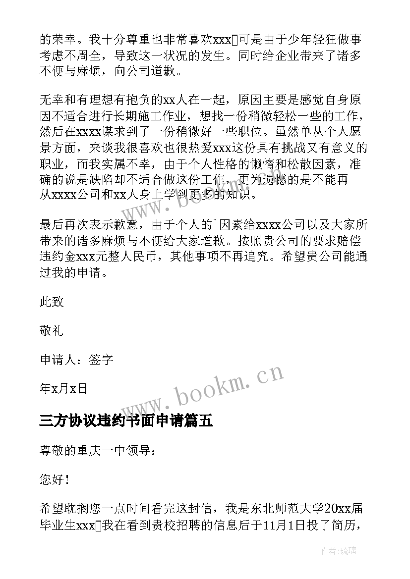 最新三方协议违约书面申请 三方协议违约申请书(通用8篇)