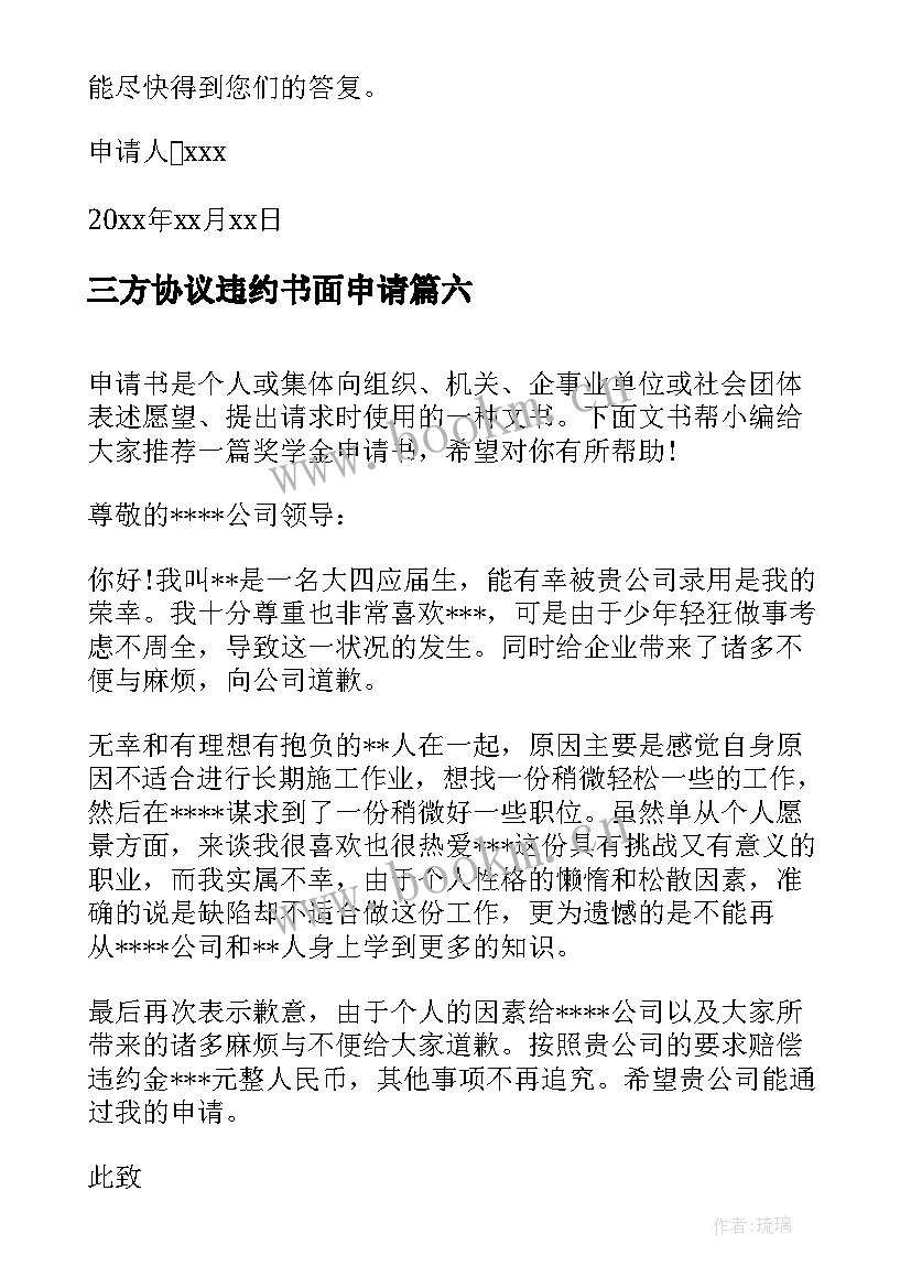 最新三方协议违约书面申请 三方协议违约申请书(通用8篇)