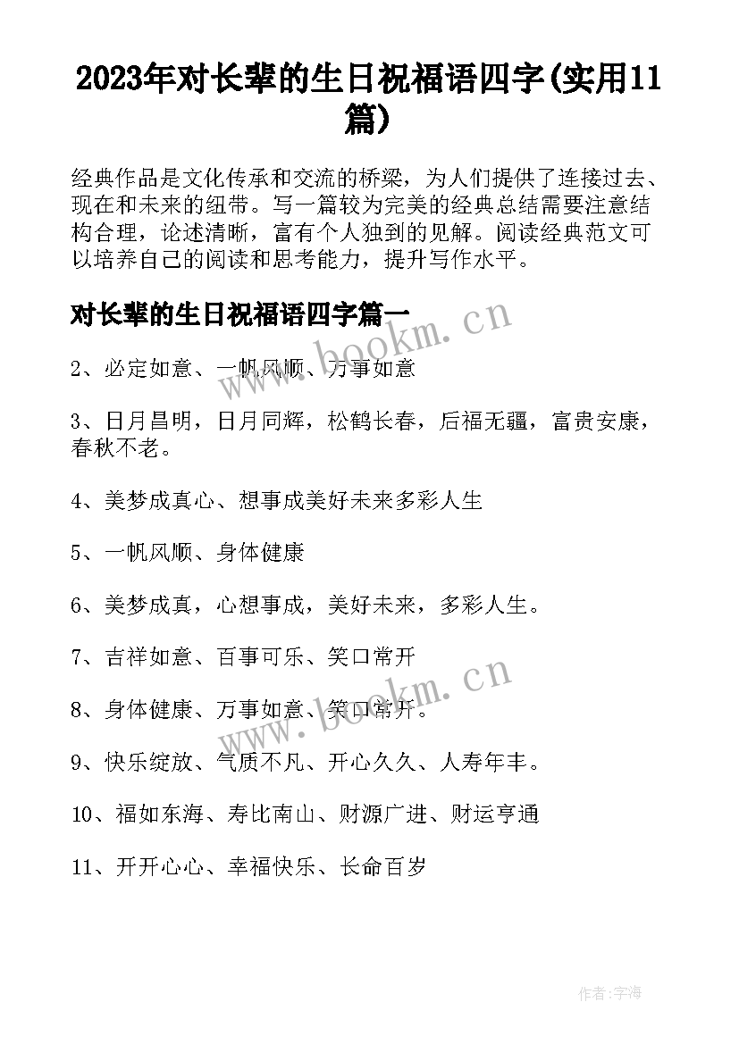 2023年对长辈的生日祝福语四字(实用11篇)