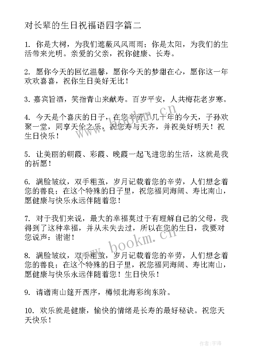 2023年对长辈的生日祝福语四字(实用11篇)