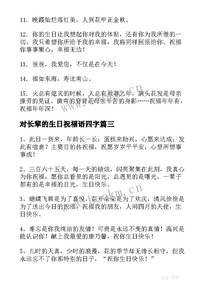 2023年对长辈的生日祝福语四字(实用11篇)