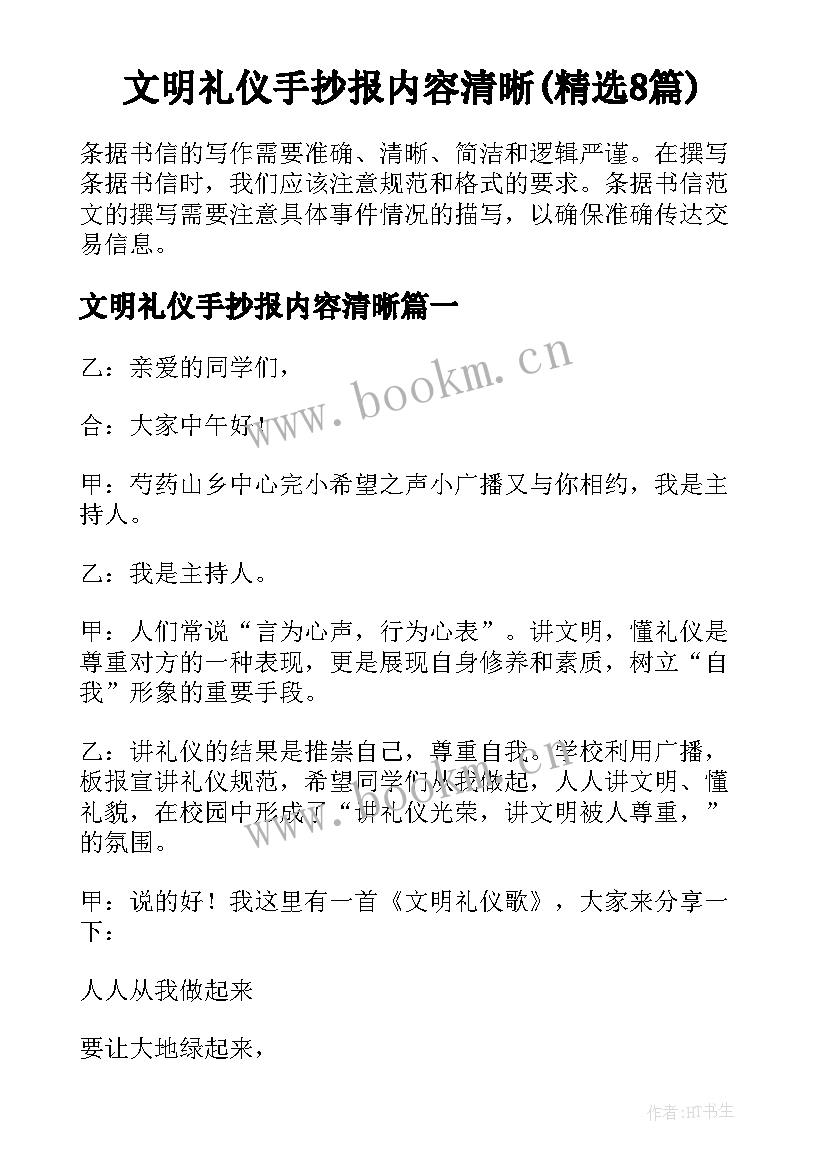 文明礼仪手抄报内容清晰(精选8篇)