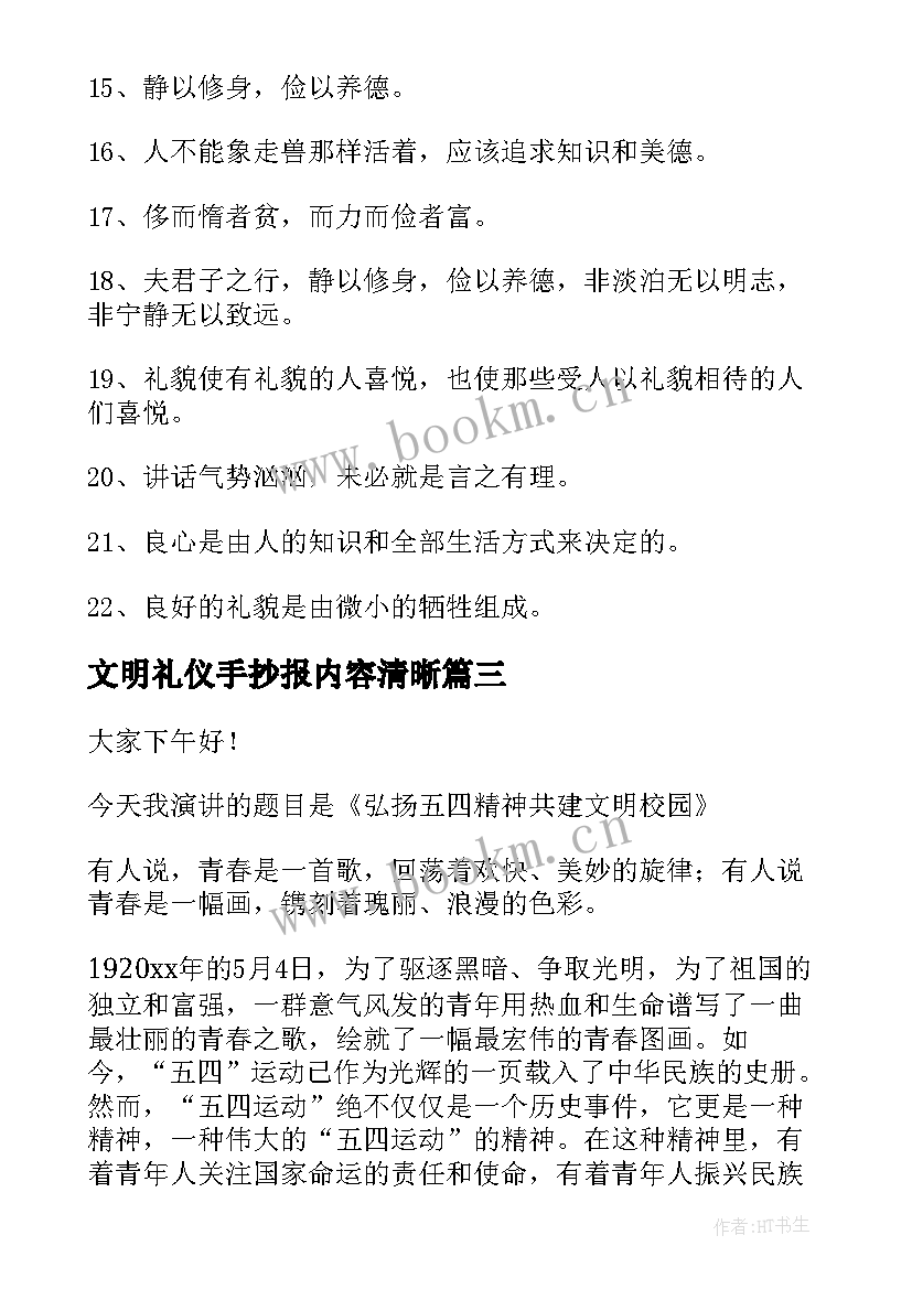 文明礼仪手抄报内容清晰(精选8篇)