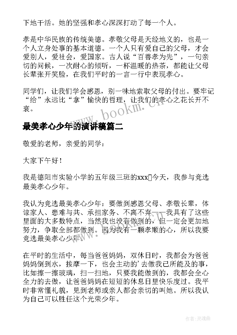 2023年最美孝心少年的演讲稿(精选10篇)