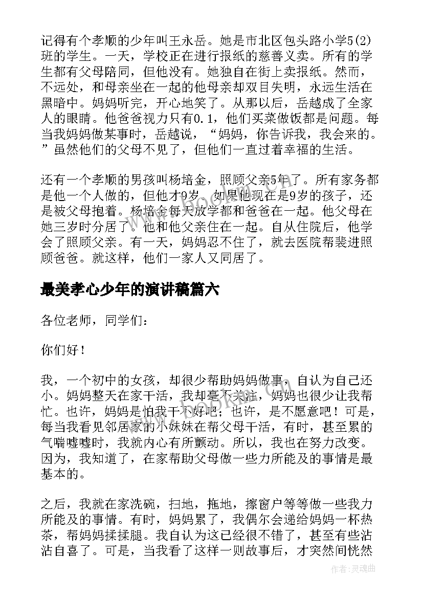 2023年最美孝心少年的演讲稿(精选10篇)