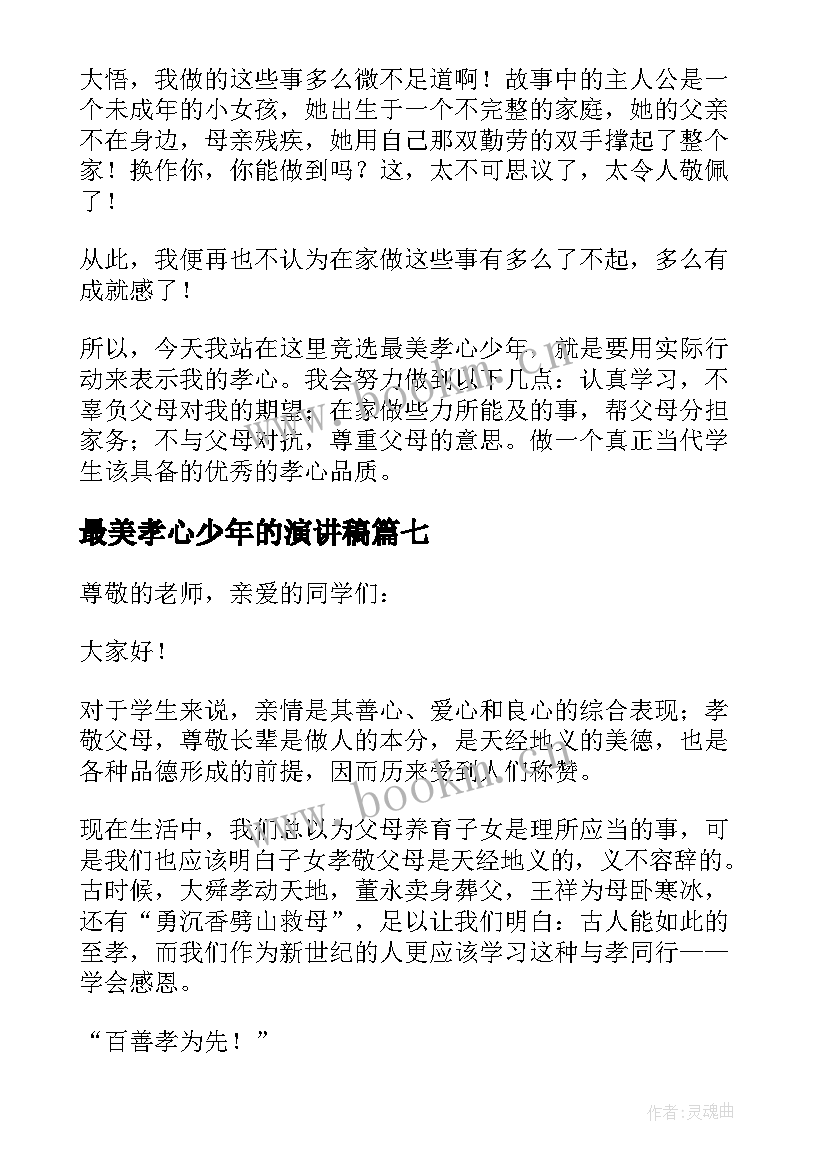 2023年最美孝心少年的演讲稿(精选10篇)