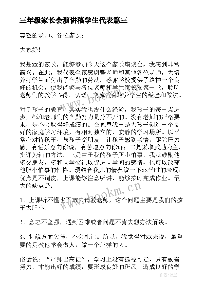 三年级家长会演讲稿学生代表 三年级家长会家长代表发言稿(模板12篇)