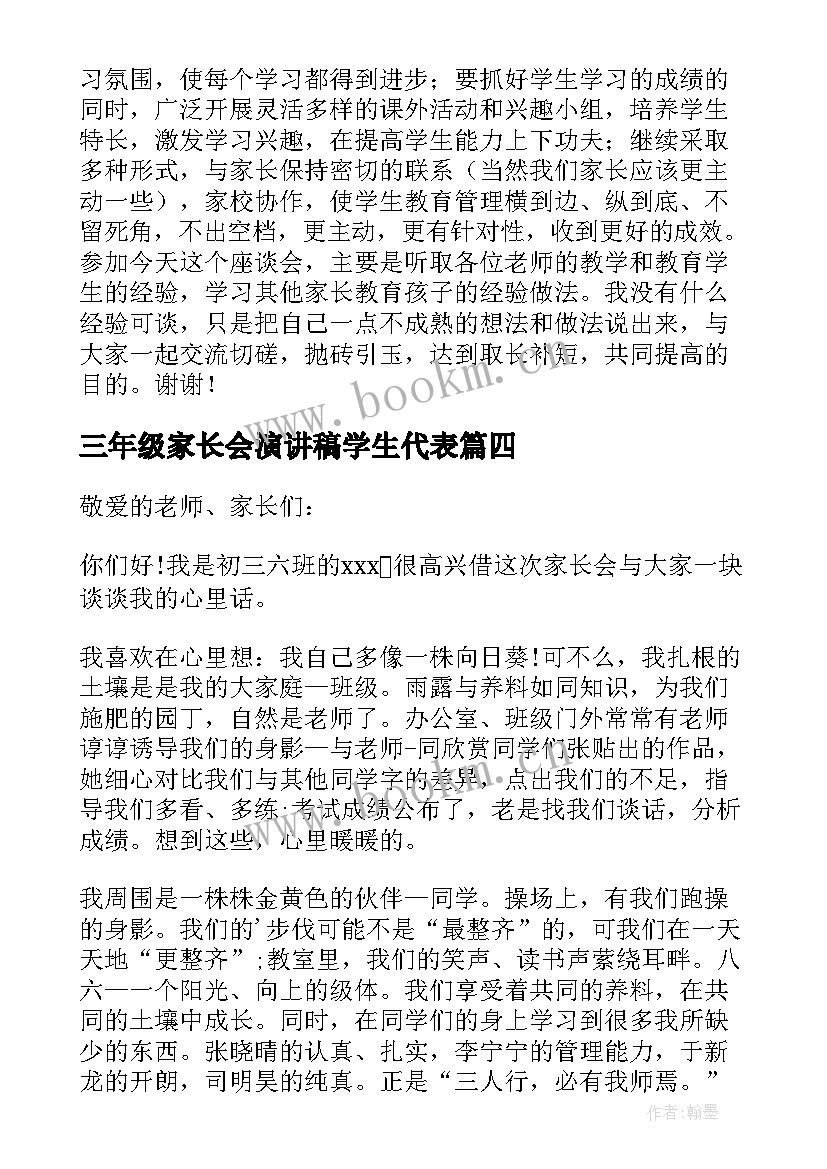 三年级家长会演讲稿学生代表 三年级家长会家长代表发言稿(模板12篇)