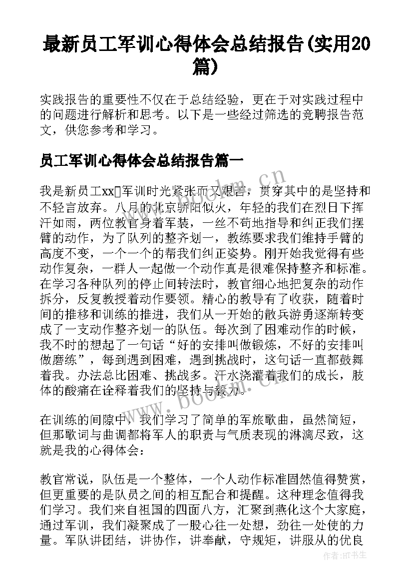 最新员工军训心得体会总结报告(实用20篇)