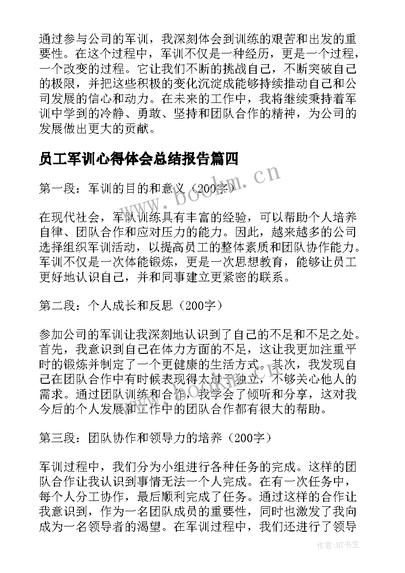 最新员工军训心得体会总结报告(实用20篇)