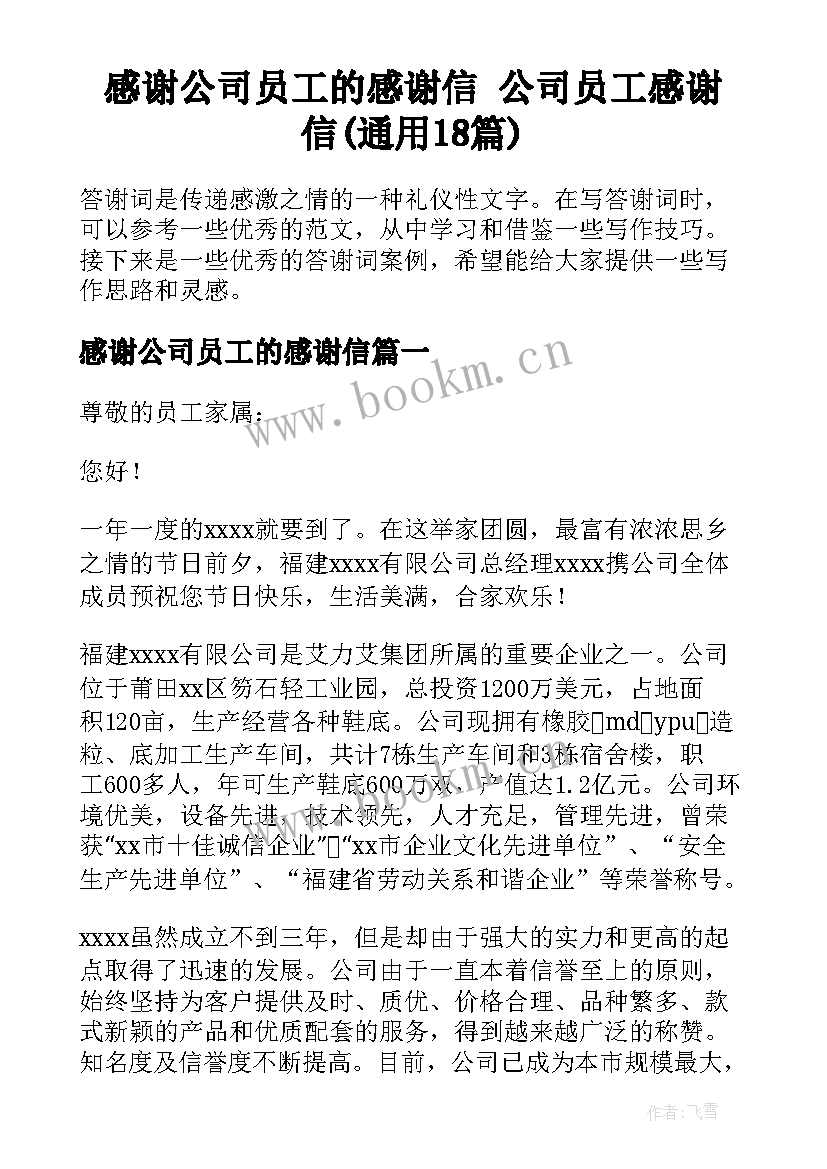 感谢公司员工的感谢信 公司员工感谢信(通用18篇)