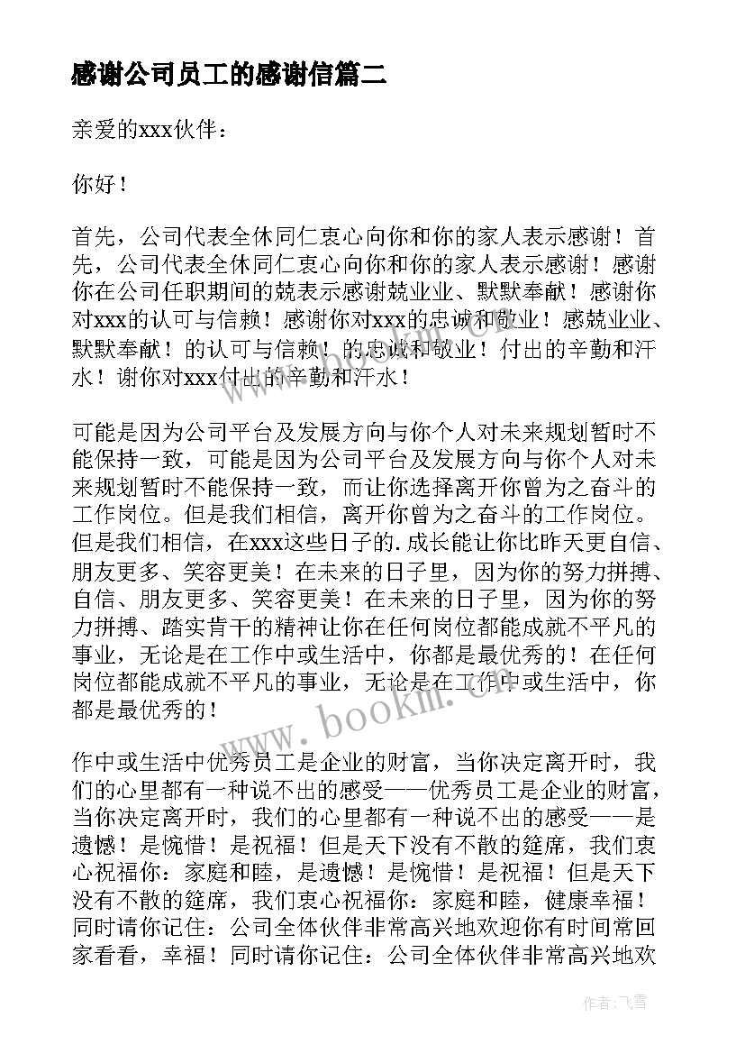 感谢公司员工的感谢信 公司员工感谢信(通用18篇)