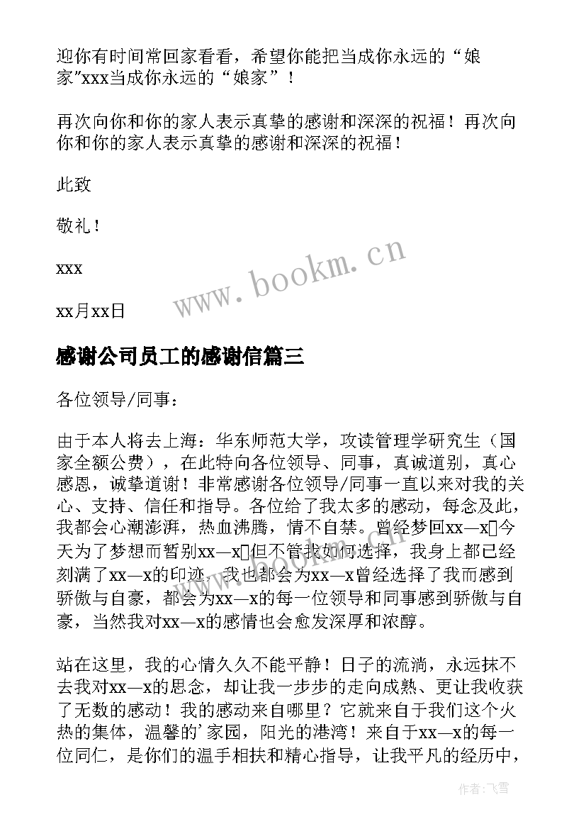 感谢公司员工的感谢信 公司员工感谢信(通用18篇)