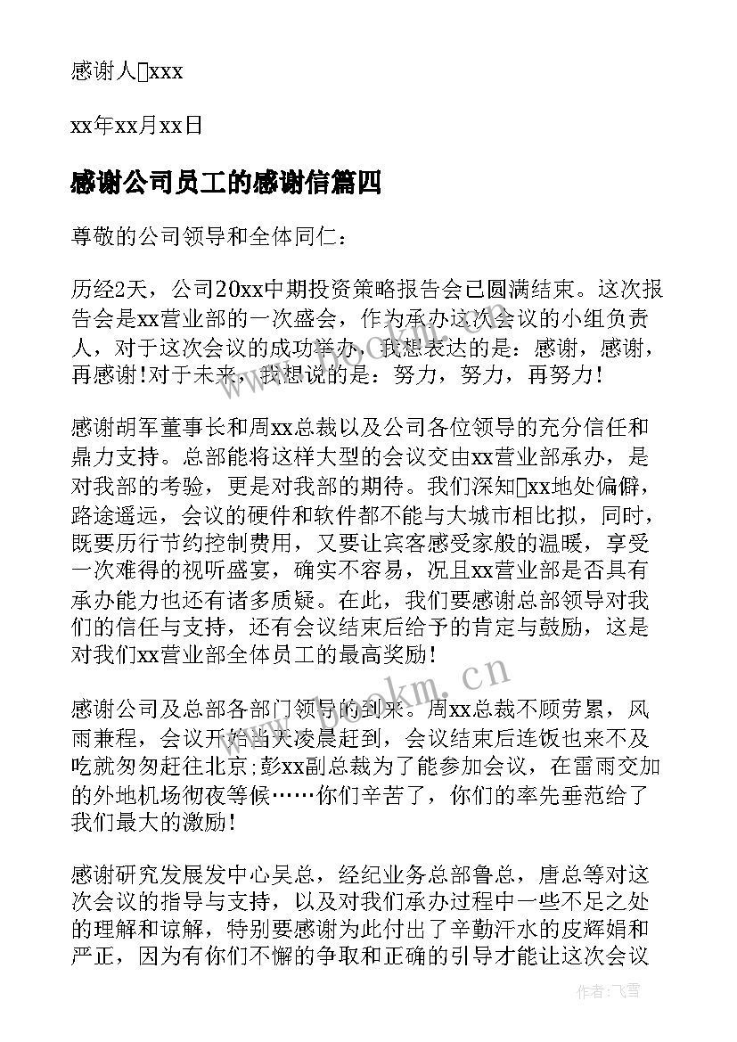 感谢公司员工的感谢信 公司员工感谢信(通用18篇)