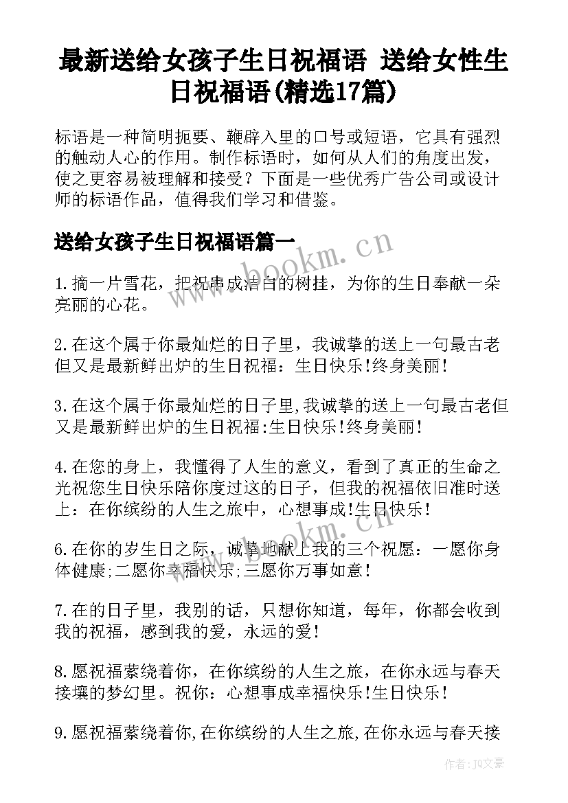 最新送给女孩子生日祝福语 送给女性生日祝福语(精选17篇)