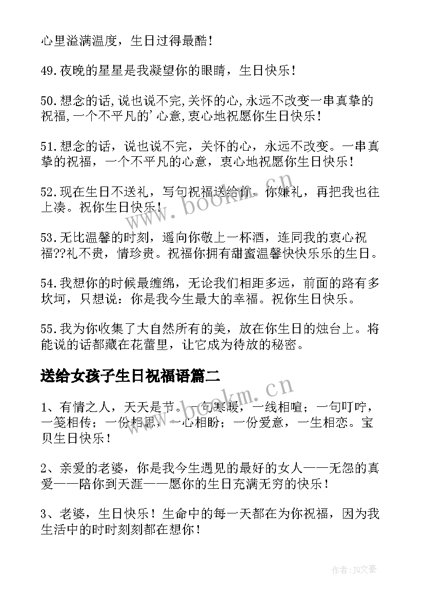 最新送给女孩子生日祝福语 送给女性生日祝福语(精选17篇)